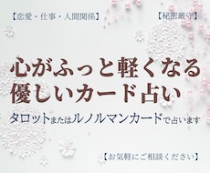 タロットとルノルマンであなたの心に寄り添います イメージ1