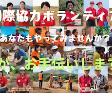 国際協力分野のキャリア形成コンサルタントをします イメージ1