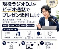 現役ラジオDJがビデオ通話でプレゼンを添削します 話す順番・伝わり方・声の印象を一緒に整えます