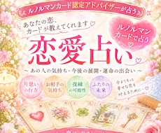 ルノルマンカードアドバイザーが恋愛を読み解きます イメージ1