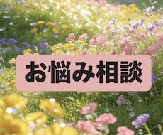 2日間お悩みや愚痴お聞きします イメージ1