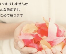 どんな愚痴でも聴きます イメージ1