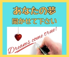 あなたの『夢』全力で応援します 誰にも話せないあなたの『夢』をかたってみませんか？