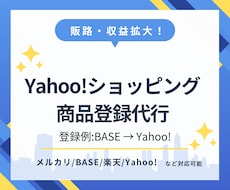 Yahoo!ショッピングへ商品登録を代行します 複数ショップ運営されている方必見！販路拡大！