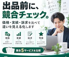 競合を調べて違いと差別化ポイントを整理します イメージ1
