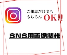 SNS画像･広告画像制作します イメージ1