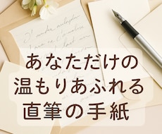 あなたのために1通、心を込めてお手紙を書きます そっと寄り添うぬくもりをお届け♪