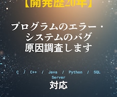 C/C++やJava等のシステム不具合解決します イメージ1