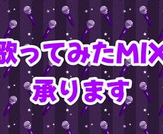 歌ってみたのMIXやります イメージ1