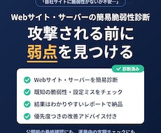 現役SEが脆弱性診断します そのサイト、本当に安全？今すぐできる安全対策
