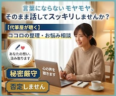 まとまらない気持ちを一緒に言語化します イメージ1