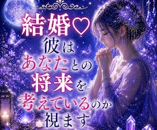 結婚♡彼はあなたとの将来を考えているのか視ます 付き合って長いのに話が進まない…言葉にしない彼の本心は？