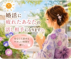 婚活に疲れたあなたが安心して話せる相手になります 婚活がしんどい時、気持ちをそのまま話せる場所です。