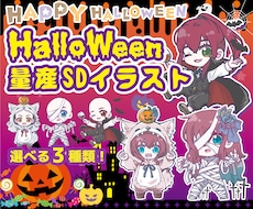 商用込み！ハロウィン量産SDキャラ描きます ハロウィン仮装をしたあなたのキャラを描きます！