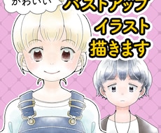 ふんわりかわいい♡バストアップイラスト描きます イメージ1