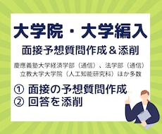推薦入試、編入試などの面接予想質問作成と添削します 企業新卒採用担当の視点から突っ込んだ質問を考案します