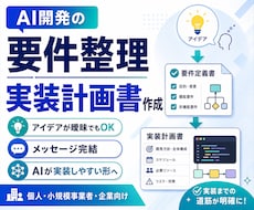 AI開発の要件整理と実装計画書を作成します イメージ1