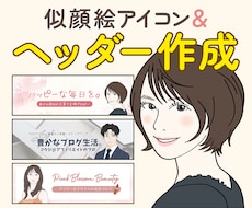 似顔絵アイコン&ヘッダー画像をセットで作成します 似顔絵で印象アップ♪X（Twitter）・SNS・ブログに◎