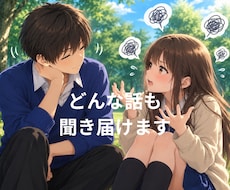 あらゆる悩み、相談、愚痴などを受け入れます イメージ1