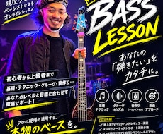 プロベーシストによる要望に合わせたレッスンをします 現役プロベーシストによるエレキベースオンライン個人レッスン