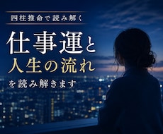 仕事運と人生の流れを解き明かします イメージ1