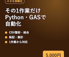 小さな手作業をPython・GASで自動化します イメージ1