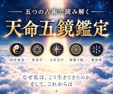 天命五鏡鑑定｜五つの占術であなたの人生を鑑定します イメージ1