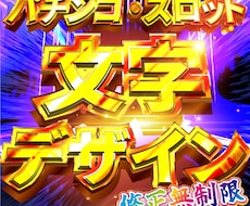 お好きな文字をド派手にデザインします イメージ1