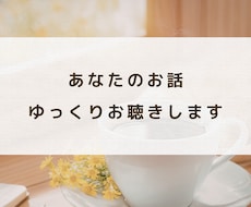 あなたのお話をゆっくりお聴きします イメージ1