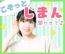 嬉し♡思わず誰かに自慢したいこと、たっぷり聞きます 「謙虚」はお休み♪話して発散！好きなだけHAPPYに浸る時間