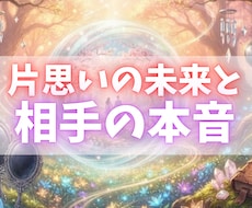 片思いの未来と相手の本音を霊視します イメージ1
