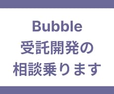 Bubbleでの受託開発に関する相談をお聞きします