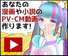 あなたの漫画や小説のPV動画・CM動画を作成します お急ぎOK！SNSでの宣伝やモチベーションアップに最適です！