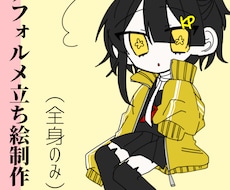 デフォルメの立ち絵を制作いたします イメージ1