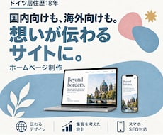 ドイツ在住18年｜海外に伝わるHPを制作します イメージ1