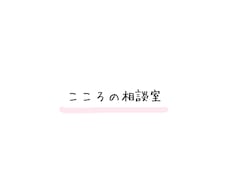 身近な人には話せない悩みやお話をお聴きします 。どんなお話でもお聴きし、自身の経験からアドバイス致します。