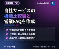 自社サービスの機能比較表と営業FAQを作ります イメージ1
