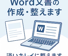 丁寧＆見やすいWord資料作成・レイアウト整えます イメージ1