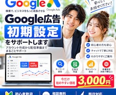 即日対応！Google広告の初期設定の支援します 低価格で丸投げOK｜Google広告の配信準備まで対応