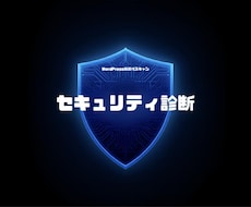WordPressセキュリティ診断・対策します イメージ1