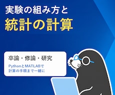 工学博士が卒論の実験計画と統計を一緒に考えます イメージ1