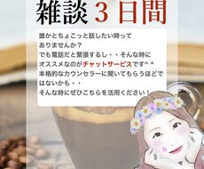 3日間じっくり、あなたの話をお伺いします 電話が苦手な人でもチャットだと安心かも・・？