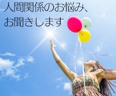 一人で抱えないで！人間関係のお悩みお聞きします イメージ1