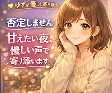 否定しません。甘えたい夜、優しい声で寄り添います イメージ1