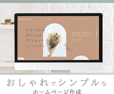 綺麗で見やすいあなただけのホームページ作ります 気軽なHP▶︎自分で管理更新できる▶︎月額無料の低コスト