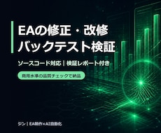 EAの修正・改修・バックテスト検証をします 他者制作のEAもソースコードがあれば対応可能です