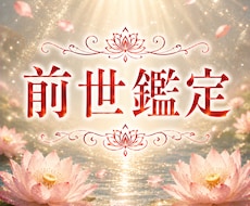 前世鑑定｜魂が選んだ人生の意味をお伝えします あなたがこの世に生まれた理由、前世から続く物語を読み解きます