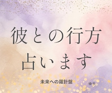 彼との関係の行方│これから辿る二人の未来へみます 二人の間にある運命、今後の転機や行方を知り、迷いを溶かします