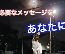 見つけた貴方に⭐今必要なメッセージがあります イメージ1