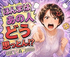 お相手の本音とこれからを霊視します ほんまはどう思っとん！？アゲサゲなしで降りたままお伝えします